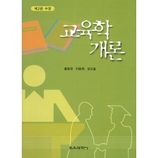 [2판 수정] 교육학개론