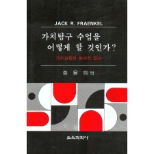 가치탐구 수업을 어떻게 할 것인가?