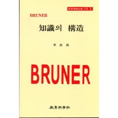 BRUNER CI [1]지식의 구조