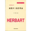 Herbart CI [4] 통각과 교수이론