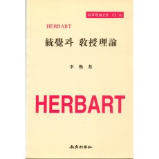 Herbart CI [4] 통각과 교수이론