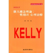 KELLY PS [4] 개인구념이론: 성격과 심리치료