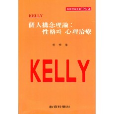 KELLY PS [4] 개인구념이론: 성격과 심리치료