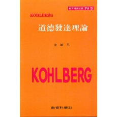 KOHLBERG PS [5] 도덕발달이론