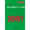 DEWEY HP [1] 진보주의 이론과 생장이론