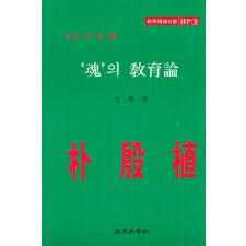 백암 박은식 HP [3] 혼의 교육론