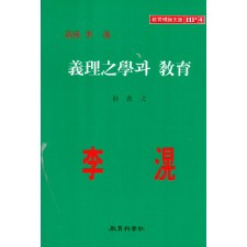 퇴계 이황 HP [4] 의리지학과 교육