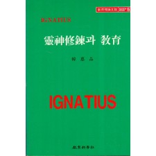 Ignatius HP [5] 영신수련과 교육