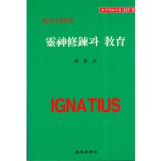 Ignatius HP [5] 영신수련과 교육