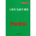 Polanyi HP [6] 인격적 지식의 확장