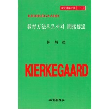 Kierkegaard HP [7] 교육방법으로서의 간접전달
