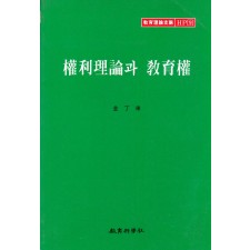 HP [9] 권리이론과 교육권