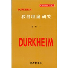 DURKHEIM SA [1]교육이론연구