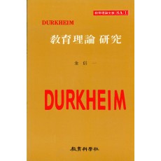 DURKHEIM SA [1]교육이론연구