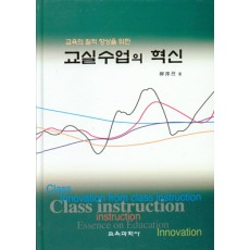 교실수업의 혁신 -교육의 질적 향상을 위한 -