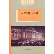 법학교양총서 42 국가와 사회