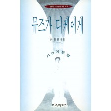 법학교양총서 41 뮤즈가디케에게 -시인이 본 법-