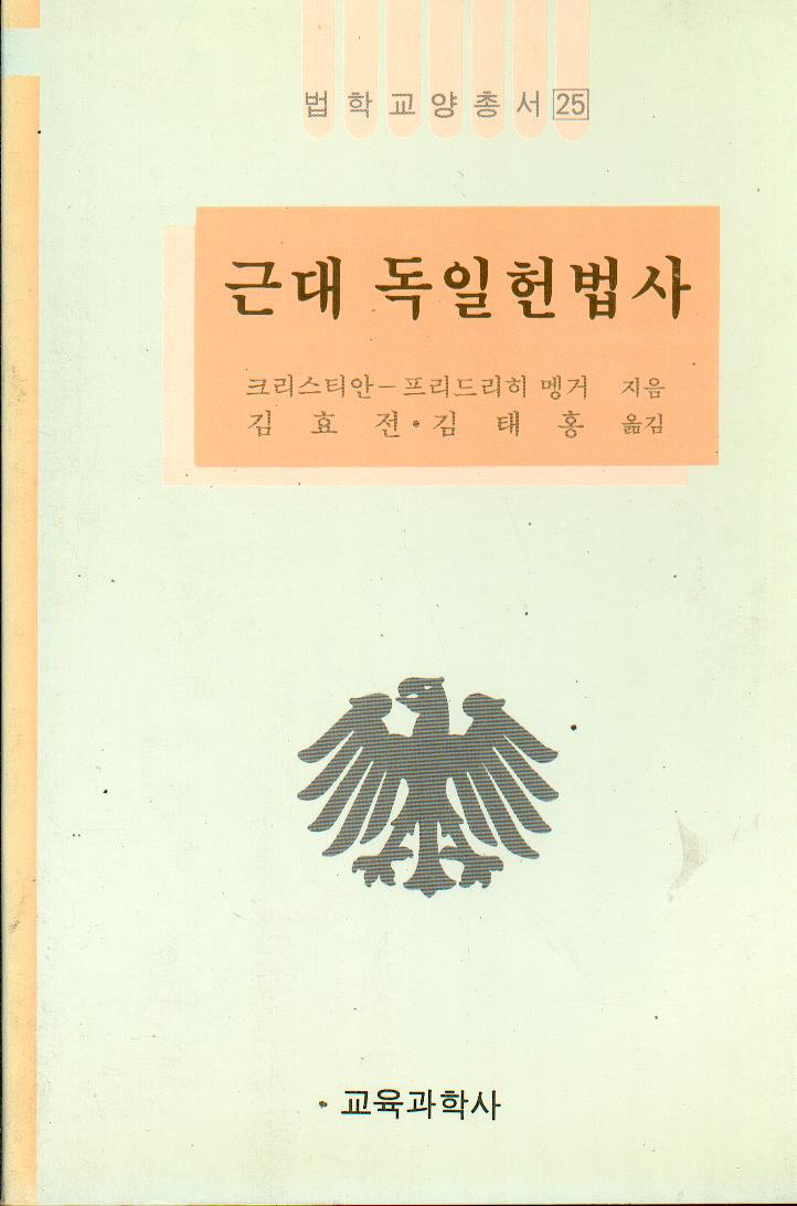 법학교양총서 25 근대독일헌법사