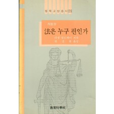 [개정판] 법학교양총서 24 법은 누구편인가?