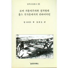 법학교양총서 23 로마가톨릭주의와 정치형태 홉스국가론에서의 리바이아턴