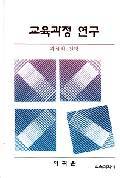 교육과정연구 －과제와 전망－