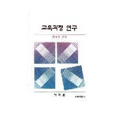 교육과정연구 －과제와 전망－