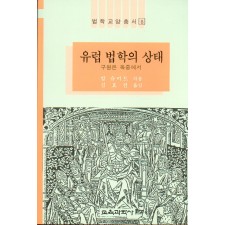 법학교양총서 8 유럽법학의 상태 -救援은 獄中에서-
