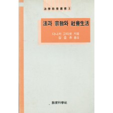 법학교양총서 3 법과 종교와 사회생활