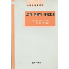 법학교양총서 3 법과 종교와 사회생활