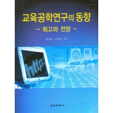 교육공학연구의 동향-회고와 전망-