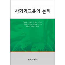 사회과교육의 논리
