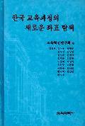 한국교육과정의 새로운 좌표탐색