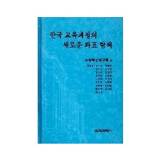 한국교육과정의 새로운 좌표탐색