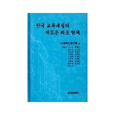 한국교육과정의 새로운 좌표탐색