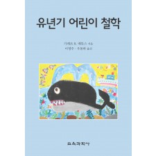 유년기 어린이 철학