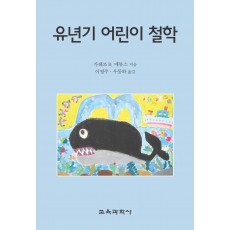 유년기 어린이 철학