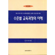[증보판] 수준별 교육과정의 이해-제6차 및 7차 교육과정에서 수준별 수업 운영방안