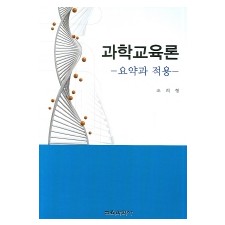 과학교육론 - 요약과 적용-