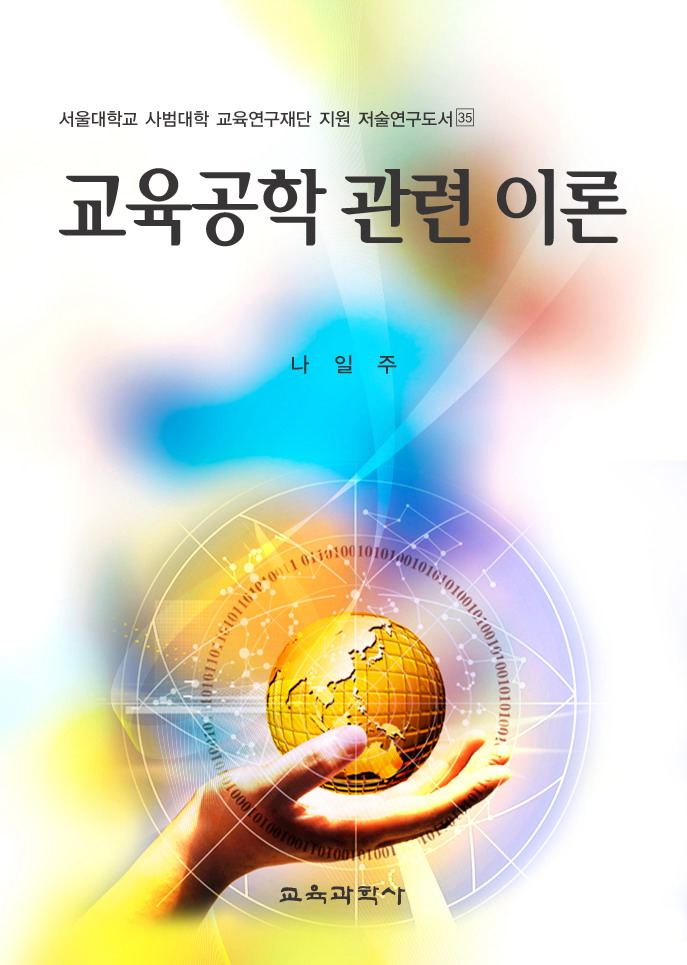 교육공학 관련이론