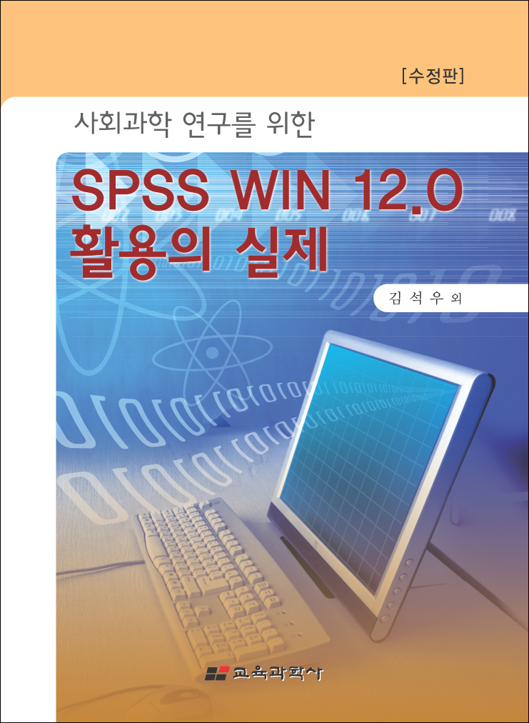 [수정판] 사회과학연구를 위한 spss win 12.0 활용의 실제