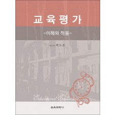 교육평가 -이해와 적용-