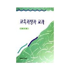 [개정판] 교육과정과 교과