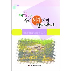 얘들아, 우리 퇴계처럼 살자꾸나