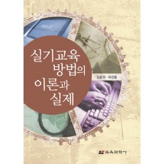 실기교육방법의 이론과 실제