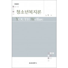 [개정판] 청소년복지론