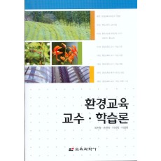 환경교육 교수 학습론