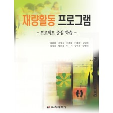 재량활동 프로그램 - 프로젝트 중심 학습 -