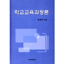 학교교육 과정론