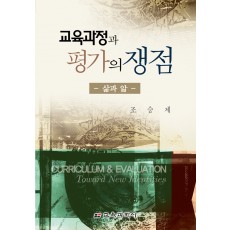 교육과정과 평가의 쟁점-삶과 앎-