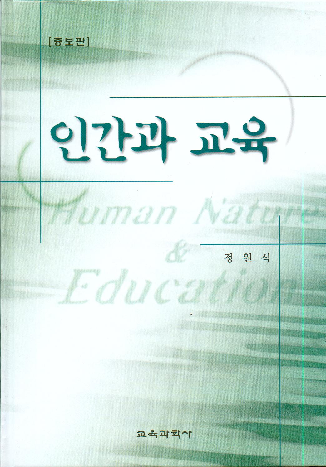 [증보판] 인간과 교육